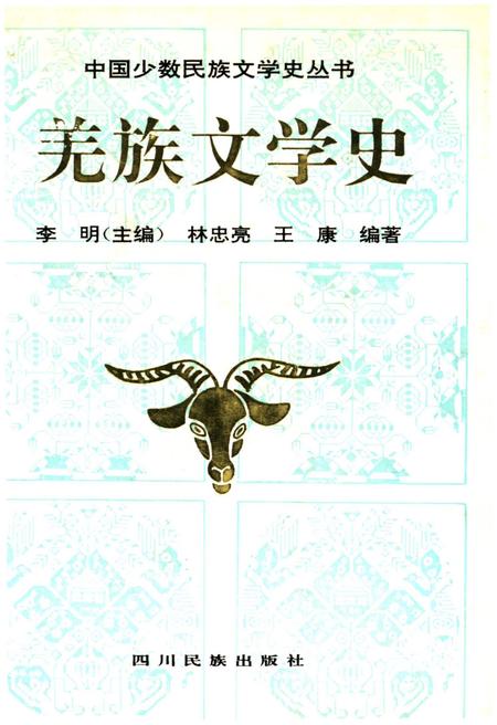 《羌族文学史》.pdf电子版_四川省志插图
