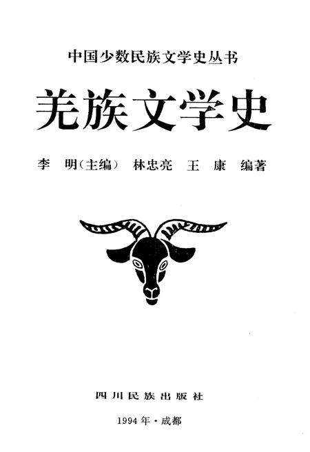《羌族文学史》.pdf电子版_四川省志插图1