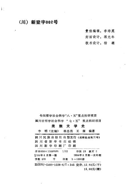 《羌族文学史》.pdf电子版_四川省志插图2