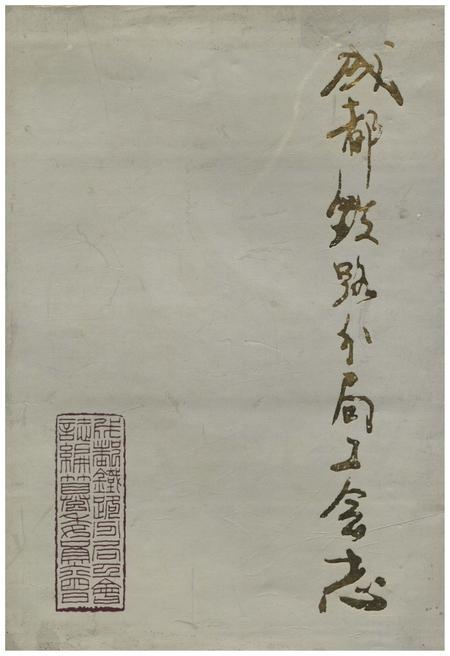 《成都铁路分局工会志 1952-1991》.pdf电子版_四川省志