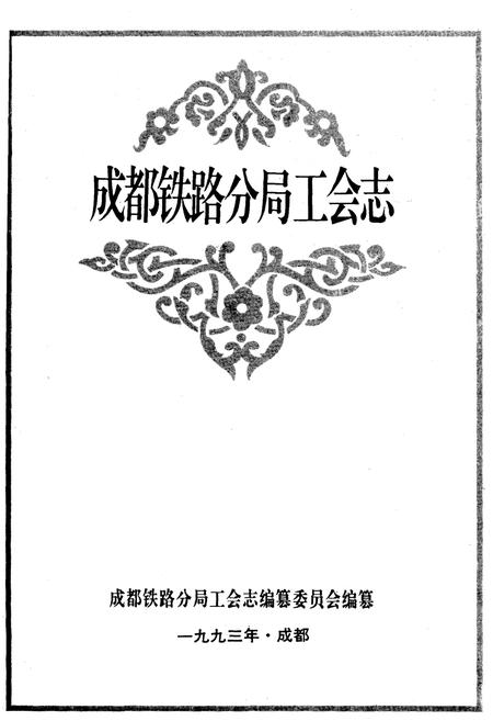 《成都铁路分局工会志 1952-1991》.pdf电子版_四川省志插图1 《成都铁路分局工会志 1952-1991》.pdf电子版_四川省志插图1