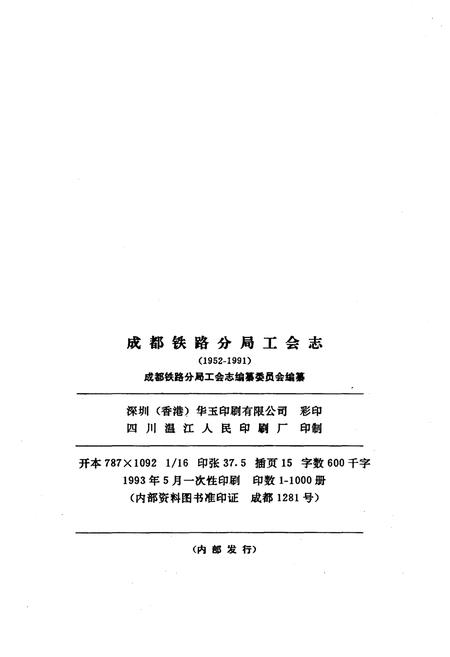 《成都铁路分局工会志 1952-1991》.pdf电子版_四川省志插图2 《成都铁路分局工会志 1952-1991》.pdf电子版_四川省志插图2
