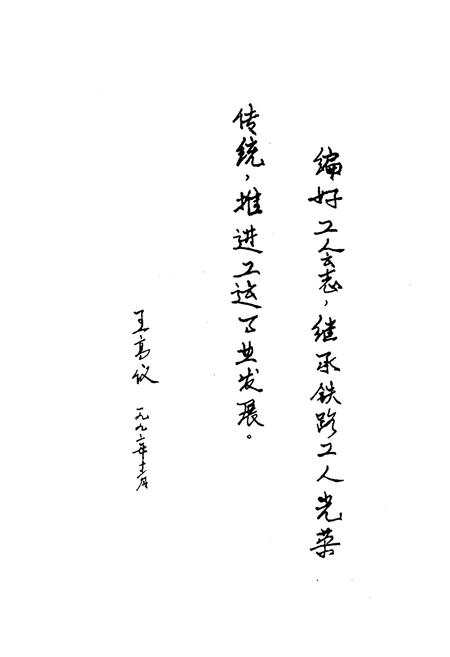 《成都铁路分局工会志 1952-1991》.pdf电子版_四川省志插图4 《成都铁路分局工会志 1952-1991》.pdf电子版_四川省志插图4