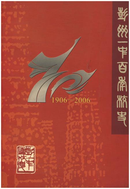 《彭州一中百年校史 1906-2006》.pdf电子版_四川省志