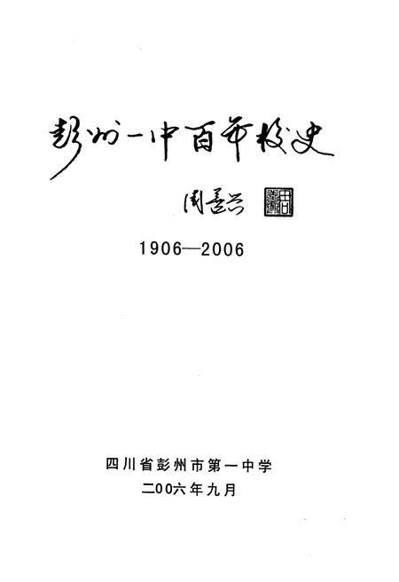 《彭州一中百年校史 1906-2006》.pdf电子版_四川省志插图1 《彭州一中百年校史 1906-2006》.pdf电子版_四川省志插图1