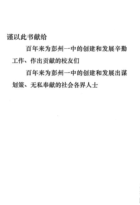 《彭州一中百年校史 1906-2006》.pdf电子版_四川省志插图3 《彭州一中百年校史 1906-2006》.pdf电子版_四川省志插图3