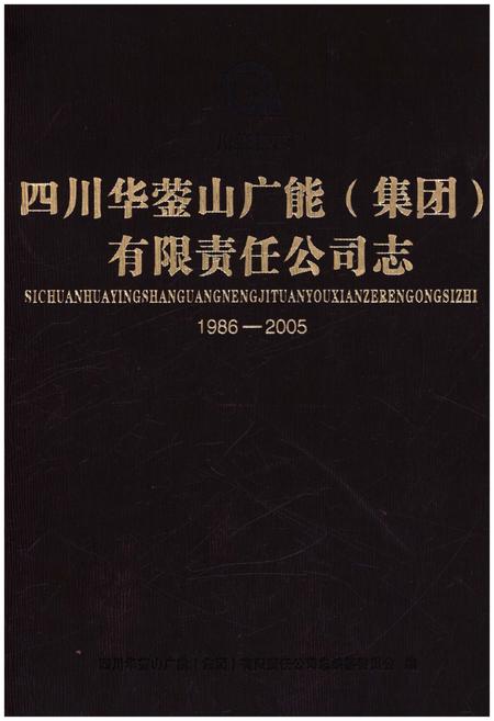 《四川华蓥山广能（集团）有限责任公司志 1986-2005》.pdf电子版_四川省志