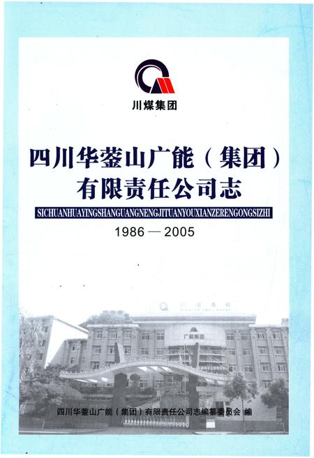 《四川华蓥山广能(集团)有限责任公司志 1986-2005》.pdf电子版_四川省志插图1 《四川华蓥山广能(集团)有限责任公司志 1986-2005》.pdf电子版_四川省志插图1