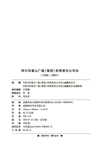 《四川华蓥山广能(集团)有限责任公司志 1986-2005》.pdf电子版_四川省志插图2 《四川华蓥山广能(集团)有限责任公司志 1986-2005》.pdf电子版_四川省志插图2