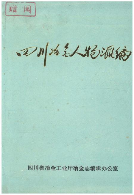 《四川冶金人物汇编 四川冶金工业志资料丛书（二十四）》.pdf电子版_四川省志