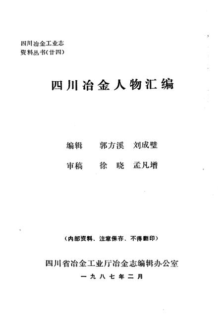 《四川冶金人物汇编 四川冶金工业志资料丛书(二十四)》.pdf电子版_四川省志插图1 《四川冶金人物汇编 四川冶金工业志资料丛书(二十四)》.pdf电子版_四川省志插图1