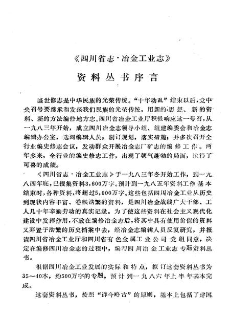 《四川冶金人物汇编 四川冶金工业志资料丛书(二十四)》.pdf电子版_四川省志插图3 《四川冶金人物汇编 四川冶金工业志资料丛书(二十四)》.pdf电子版_四川省志插图3