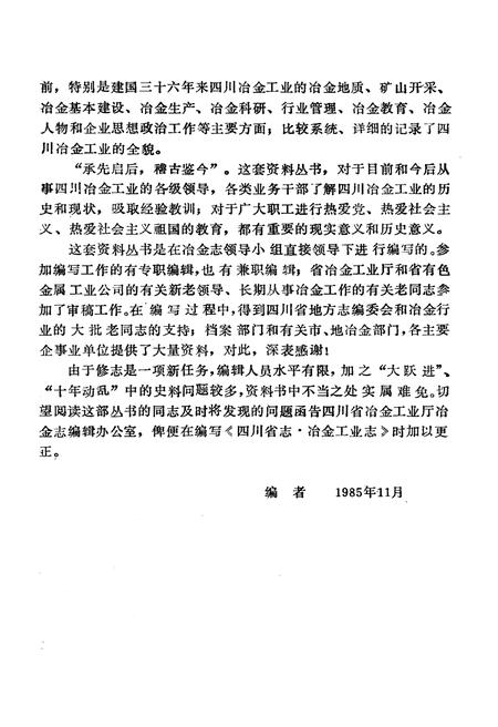 《四川冶金人物汇编 四川冶金工业志资料丛书(二十四)》.pdf电子版_四川省志插图4 《四川冶金人物汇编 四川冶金工业志资料丛书(二十四)》.pdf电子版_四川省志插图4