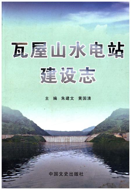 《瓦屋山水电站建设志》.pdf电子版_四川省志