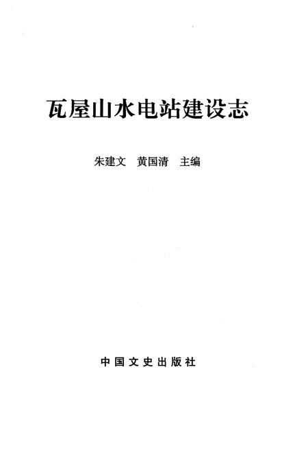 《瓦屋山水电站建设志》.pdf电子版_四川省志插图1 《瓦屋山水电站建设志》.pdf电子版_四川省志插图1