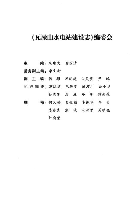 《瓦屋山水电站建设志》.pdf电子版_四川省志插图3 《瓦屋山水电站建设志》.pdf电子版_四川省志插图3