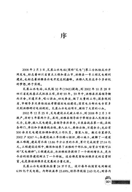 《瓦屋山水电站建设志》.pdf电子版_四川省志插图4 《瓦屋山水电站建设志》.pdf电子版_四川省志插图4