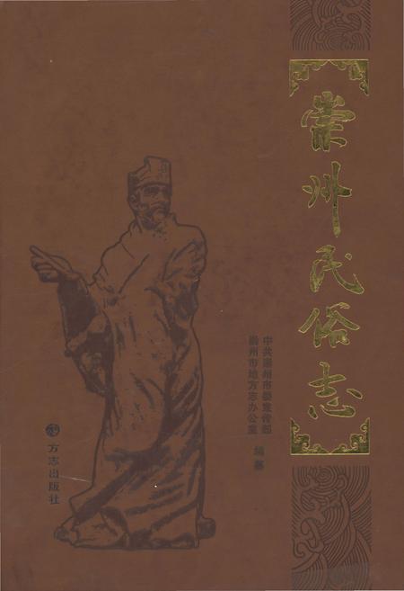 《崇州民俗志》.pdf电子版_四川省志