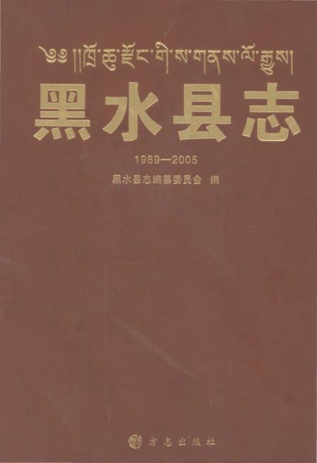 《黑水县志（1989~2005）》.pdf电子版_四川省志