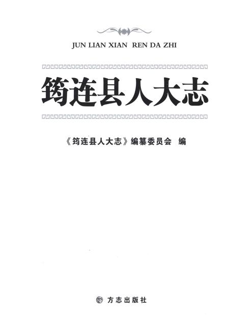 《筠连县人大志》.pdf电子版_四川省志插图1 《筠连县人大志》.pdf电子版_四川省志插图1