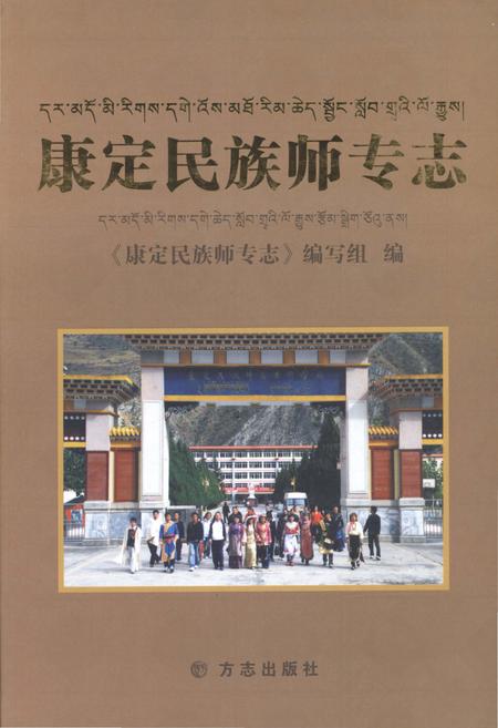 《康定民族师专志》.pdf电子版_四川省志