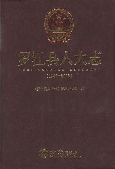《罗江县人大志1949-2016》.pdf电子版_四川省志