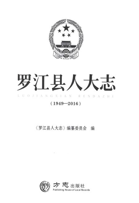 《罗江县人大志1949-2016》.pdf电子版_四川省志插图1 《罗江县人大志1949-2016》.pdf电子版_四川省志插图1