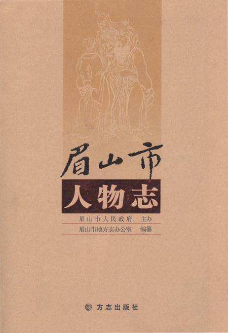 《眉山市人物志》.pdf电子版_四川省志