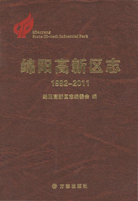 《绵阳高新区志1992-2011》.pdf电子版_四川省志