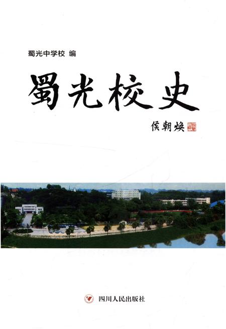 《蜀光校史》.pdf电子版_四川省志插图1 《蜀光校史》.pdf电子版_四川省志插图1