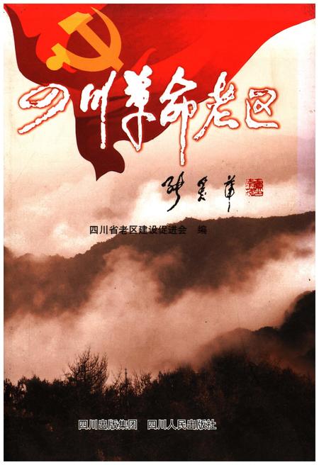 《四川革命老区》.pdf电子版_四川省志