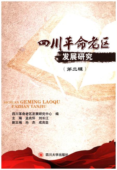 《四川革命老区发展研究 第二辑》.pdf电子版_四川省志