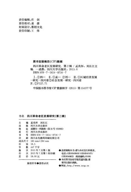 《四川革命老区发展研究 第二辑》.pdf电子版_四川省志插图2