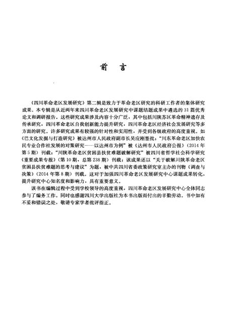 《四川革命老区发展研究 第二辑》.pdf电子版_四川省志插图4