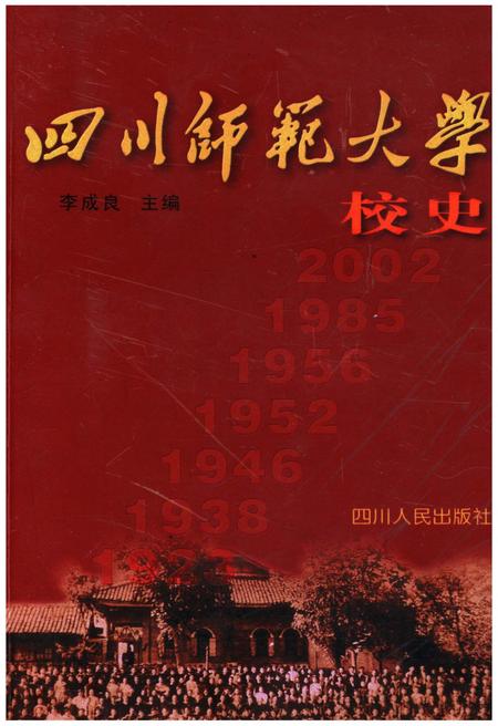 《四川师范大学校史》.pdf电子版_四川省志