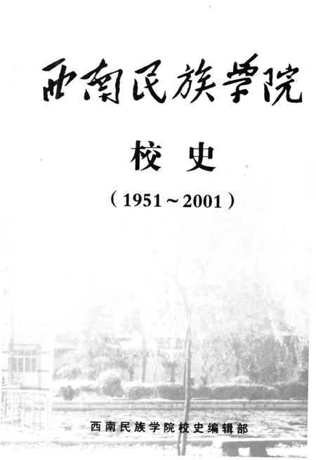 《西南民族学院校史(1951-2001)》.pdf电子版_四川省志插图1 《西南民族学院校史(1951-2001)》.pdf电子版_四川省志插图1