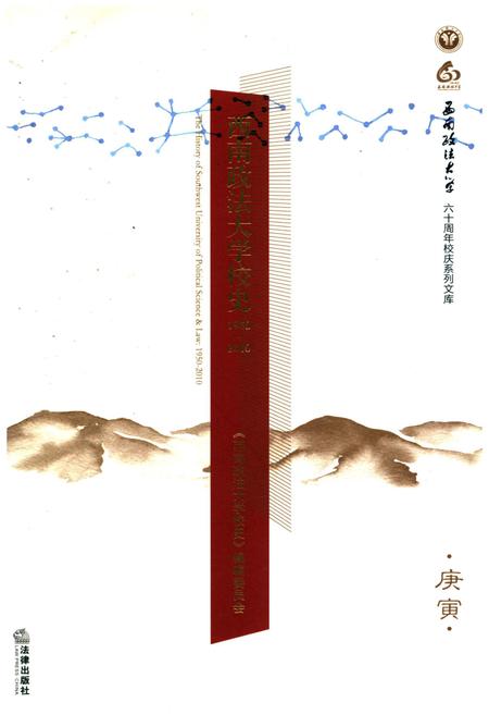 《西南政法大学校史 1950-2010》.pdf电子版_四川省志