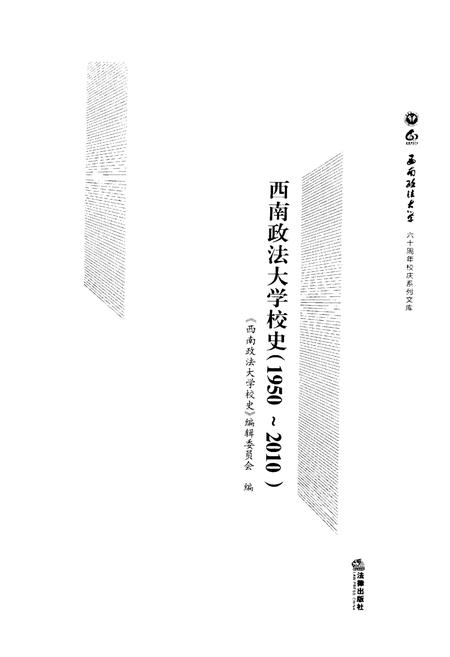 《西南政法大学校史 1950-2010》.pdf电子版_四川省志插图1
