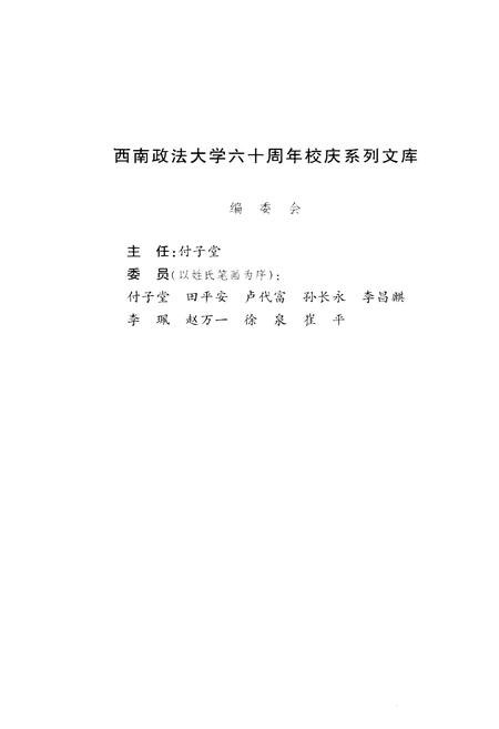 《西南政法大学校史 1950-2010》.pdf电子版_四川省志插图3
