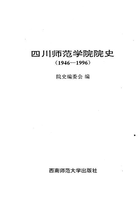 《四川师范学院 院史 1946-1996》.pdf电子版_四川省志插图1