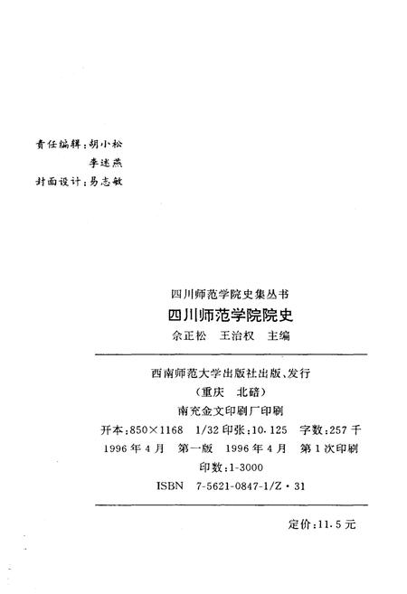 《四川师范学院 院史 1946-1996》.pdf电子版_四川省志插图2