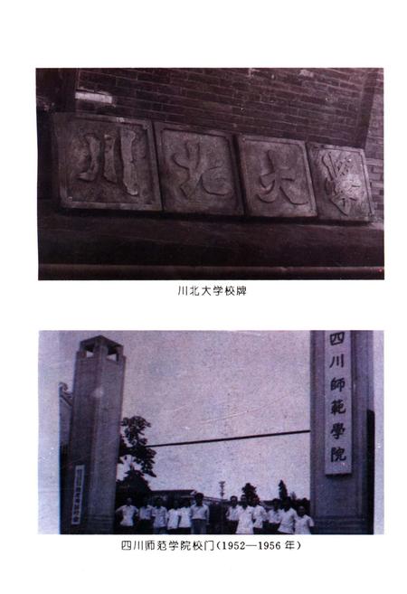 《四川师范学院 院史 1946-1996》.pdf电子版_四川省志插图3
