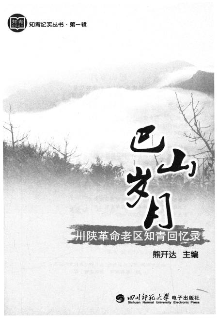 《巴山岁月 川陕革命老区知青回忆录》.pdf电子版_四川省志插图1