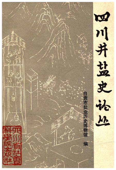 《四川井盐史论丛》.pdf电子版_四川省志