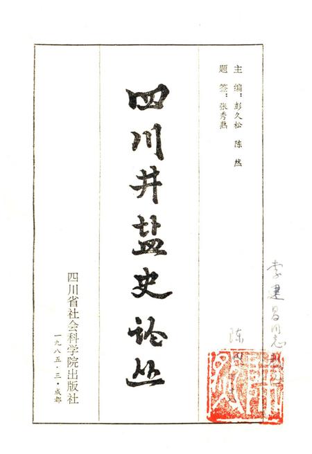 《四川井盐史论丛》.pdf电子版_四川省志插图1 《四川井盐史论丛》.pdf电子版_四川省志插图1