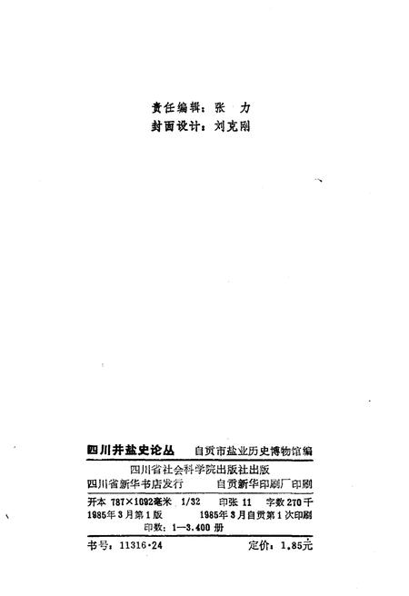 《四川井盐史论丛》.pdf电子版_四川省志插图2 《四川井盐史论丛》.pdf电子版_四川省志插图2