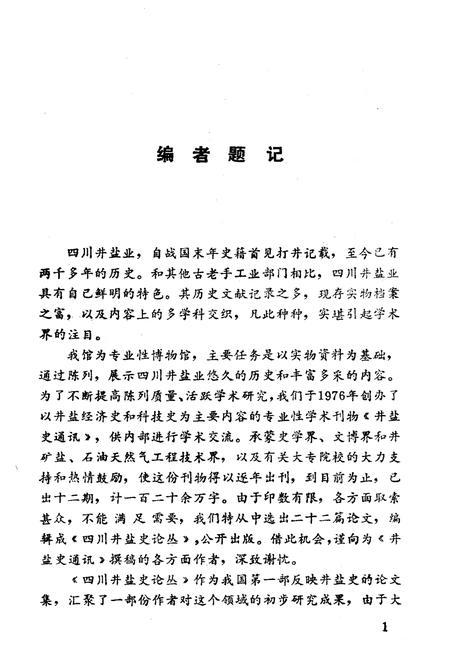 《四川井盐史论丛》.pdf电子版_四川省志插图3 《四川井盐史论丛》.pdf电子版_四川省志插图3