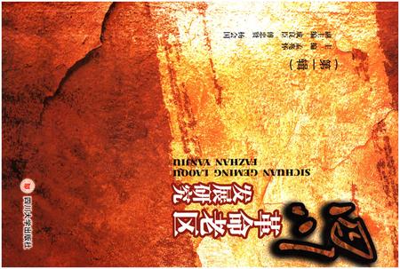 《四川革命老区发展研究 第一辑》.pdf电子版_四川省志