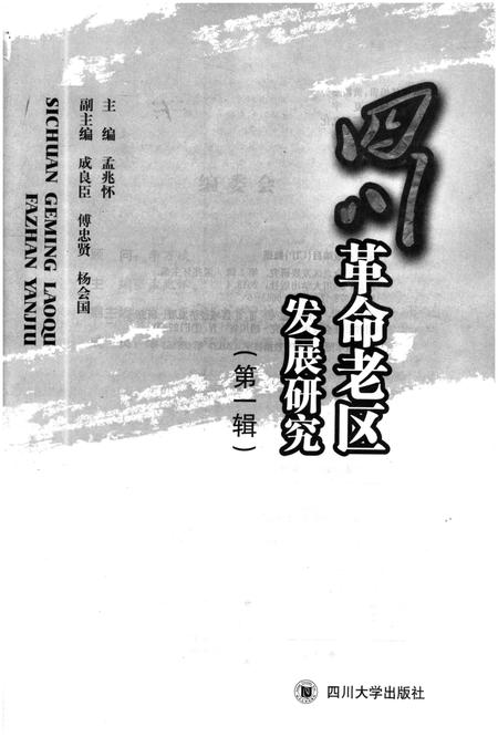 《四川革命老区发展研究 第一辑》.pdf电子版_四川省志插图1