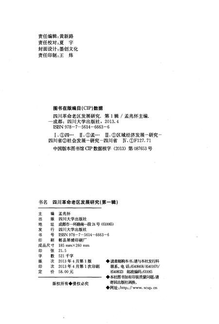 《四川革命老区发展研究 第一辑》.pdf电子版_四川省志插图2